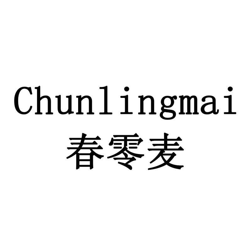 春零麦