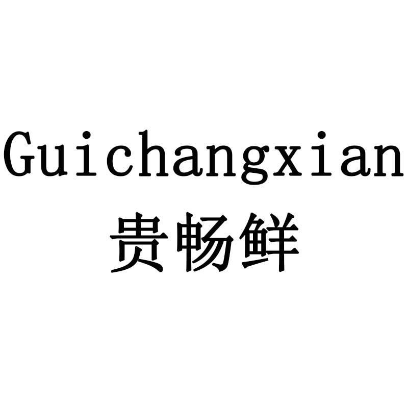 贵畅鲜