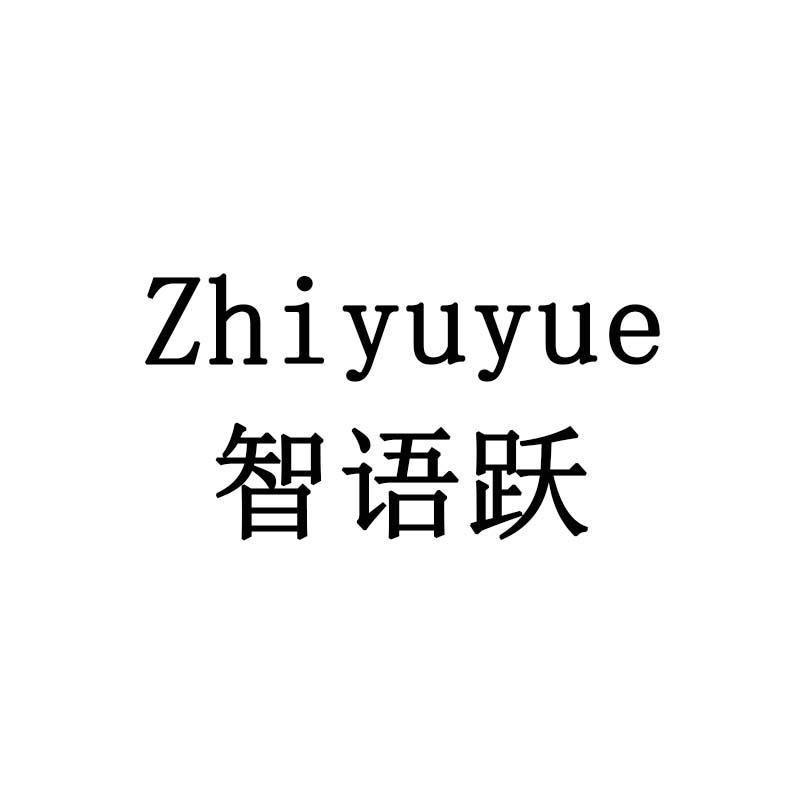 智语跃