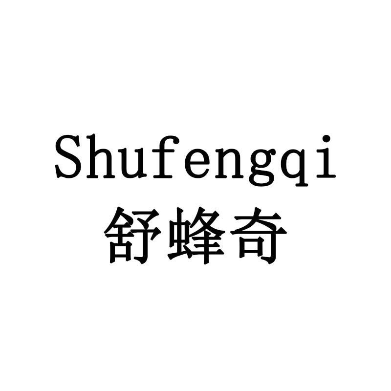 舒蜂奇