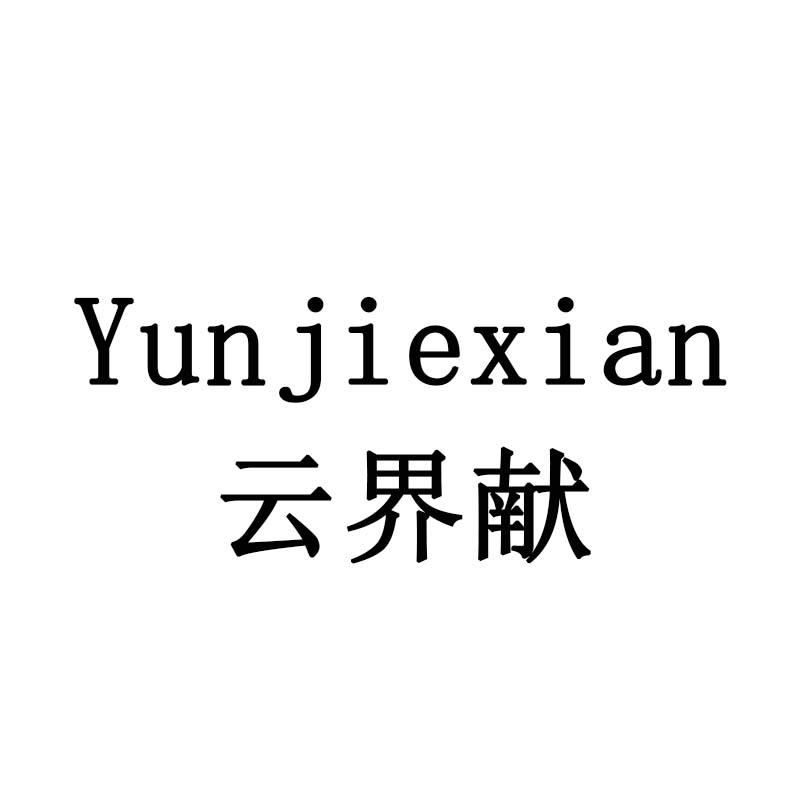 云界献