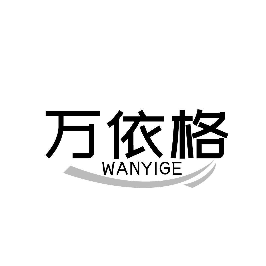 万依格