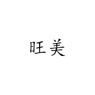 旺美
