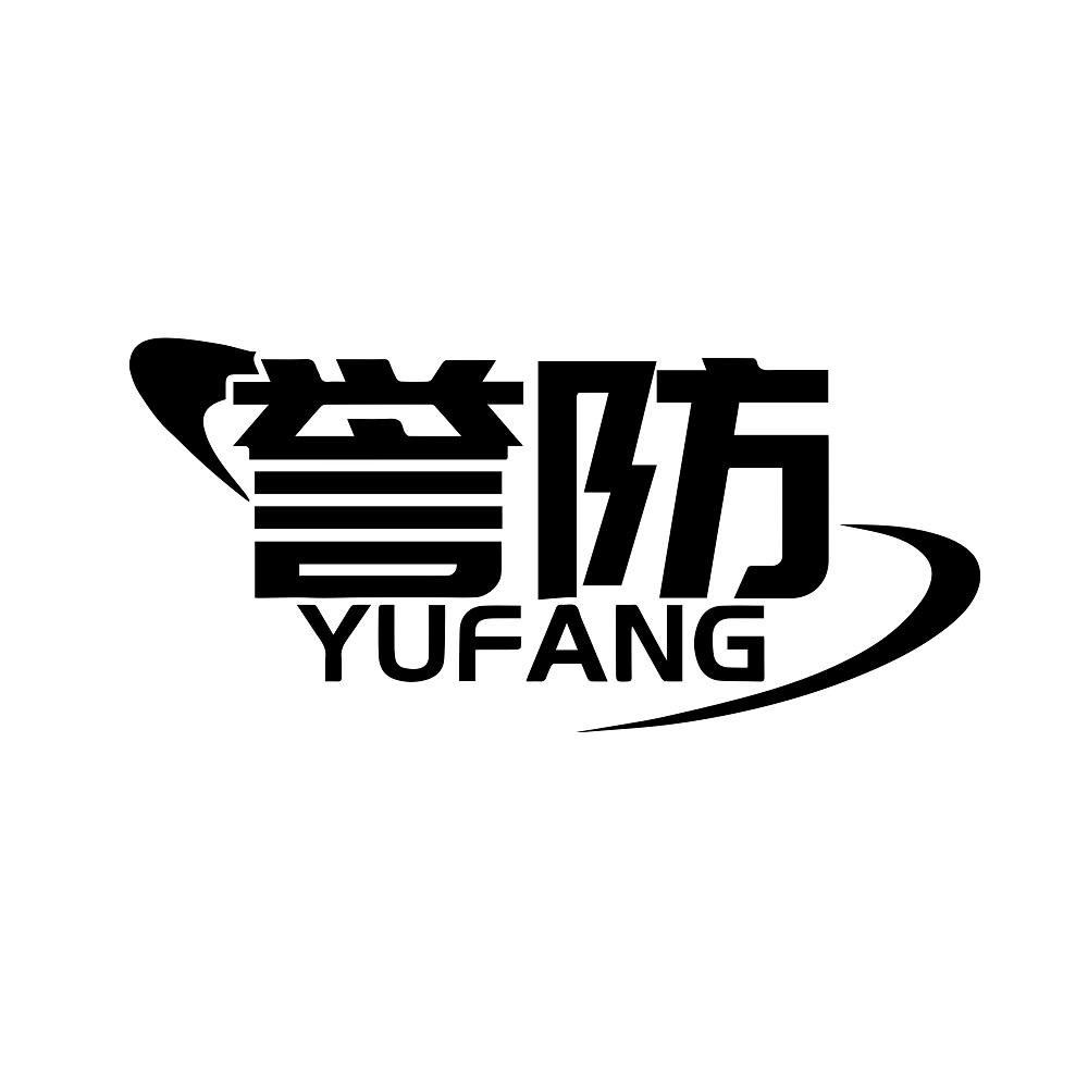 誉防