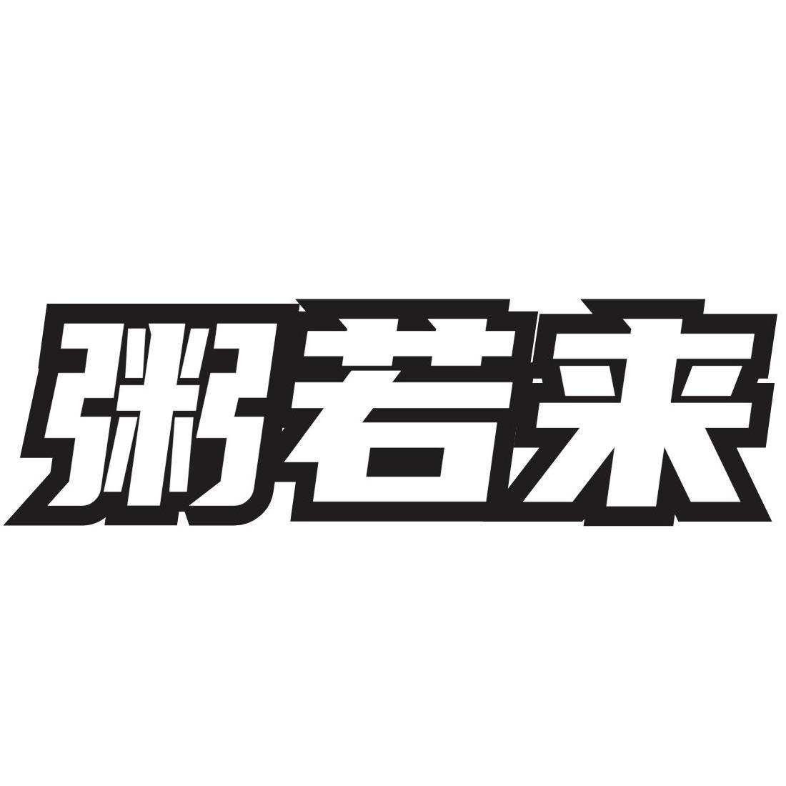 粥若来