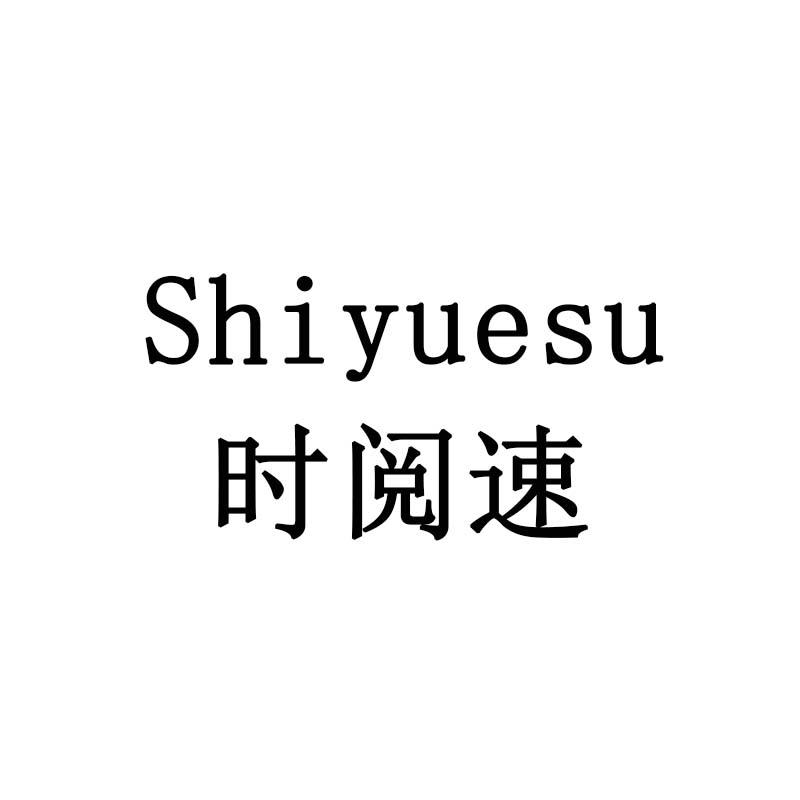 时阅速