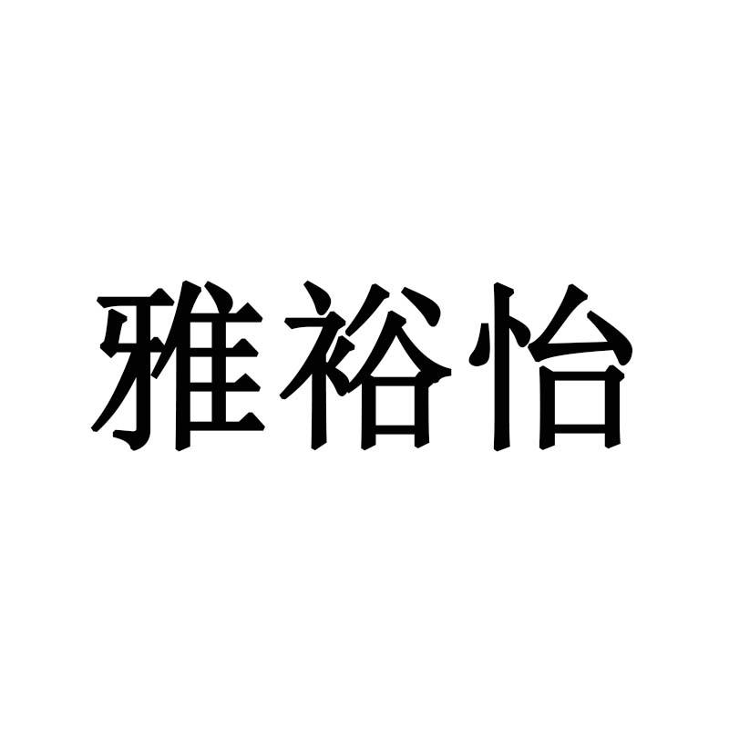 雅裕怡