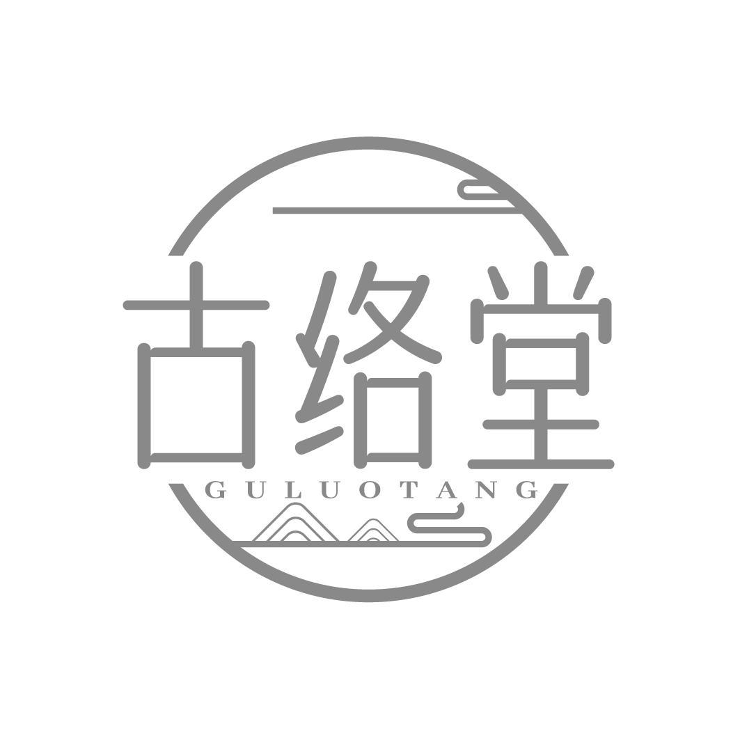 古络堂