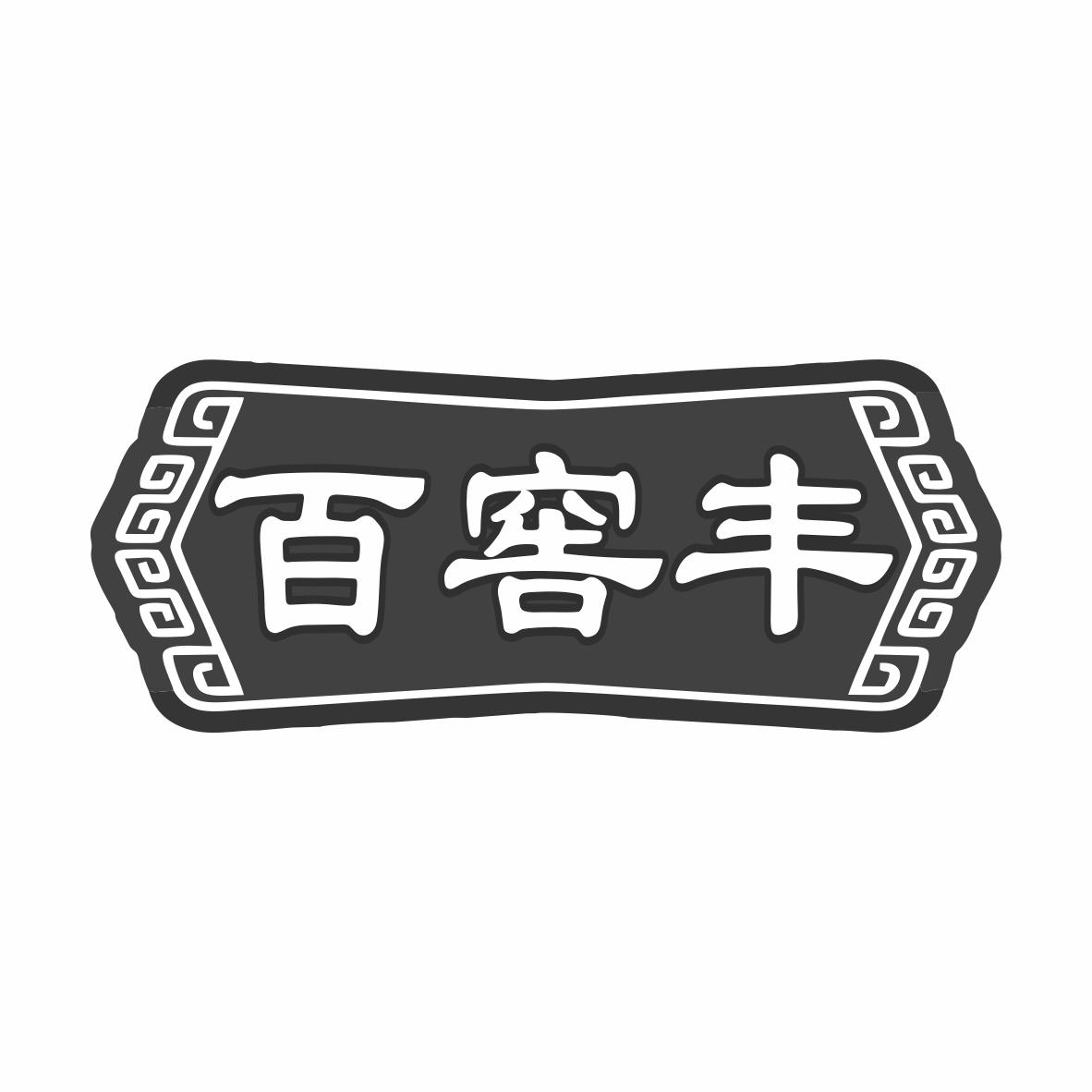 百窖丰