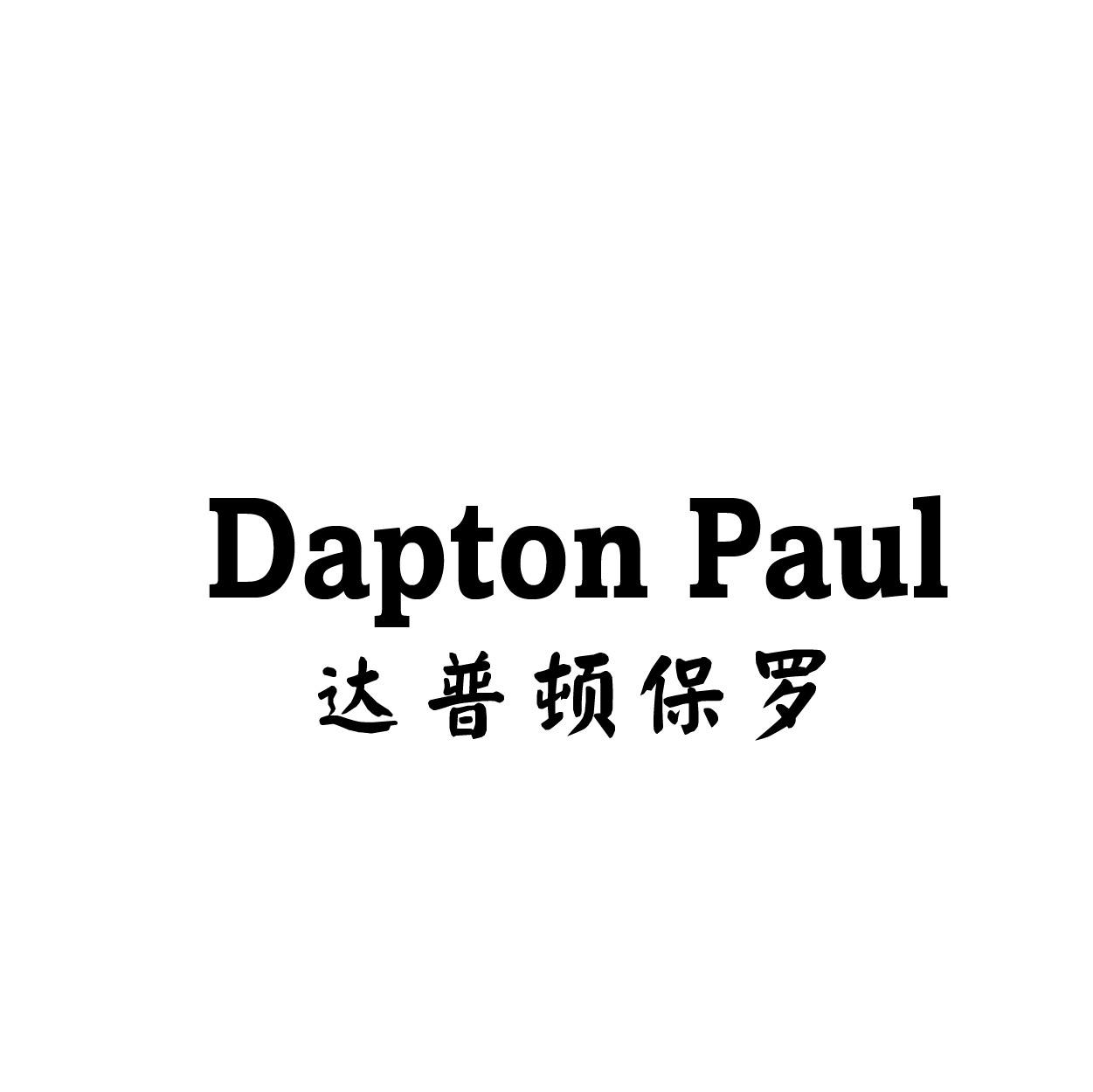 DAPTON PAUL 达普顿保罗