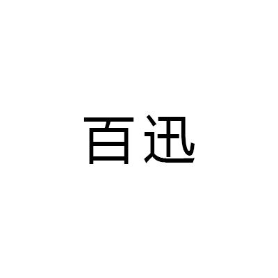 百迅