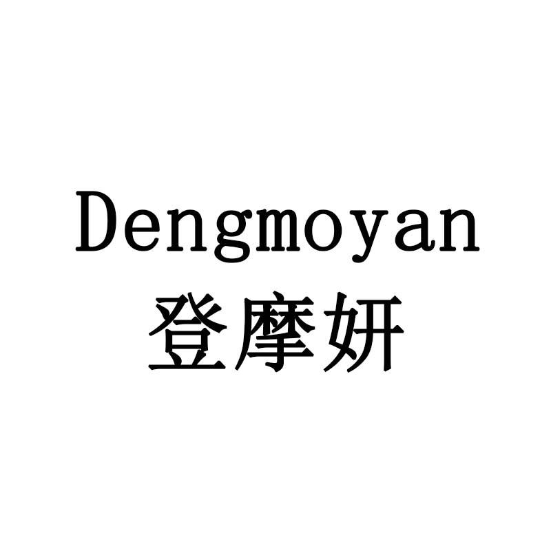 登摩妍