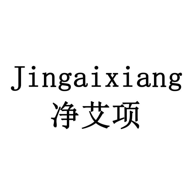 净艾项
