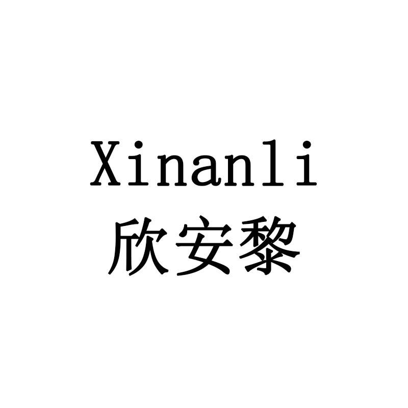 欣安黎