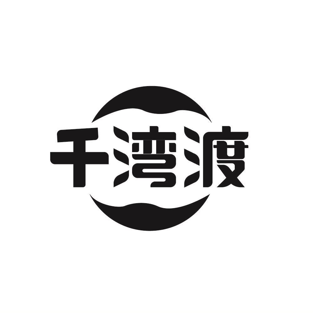 千湾渡