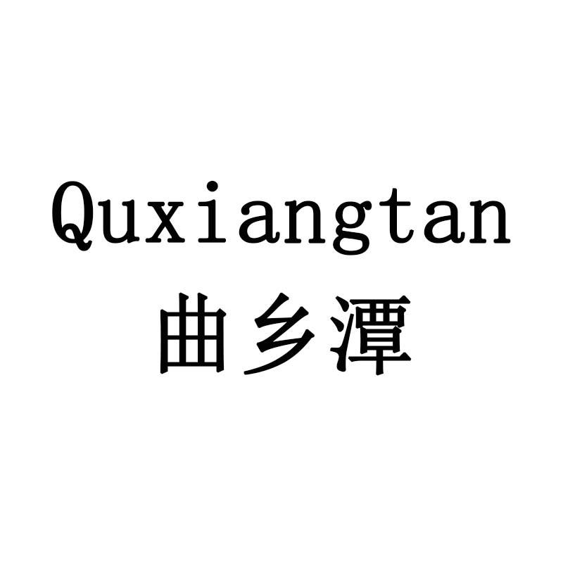 曲乡潭