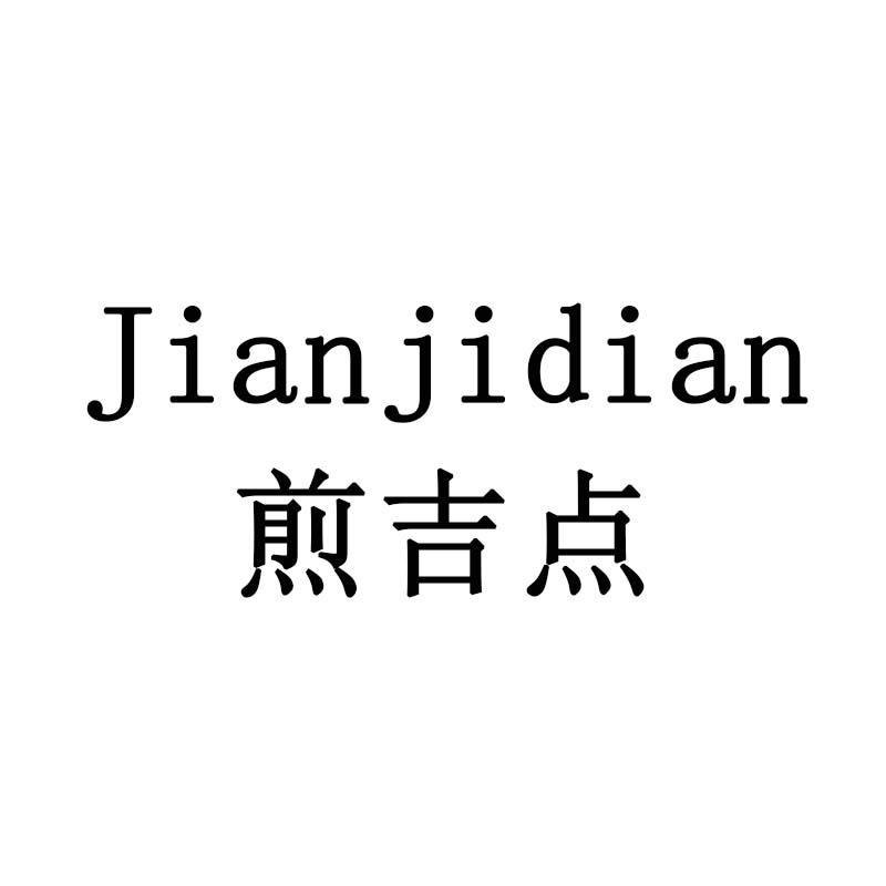 煎吉点
