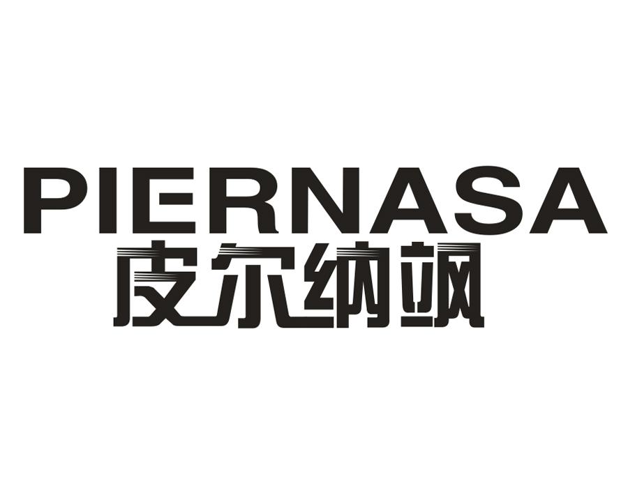 皮尔纳飒