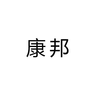 康邦
