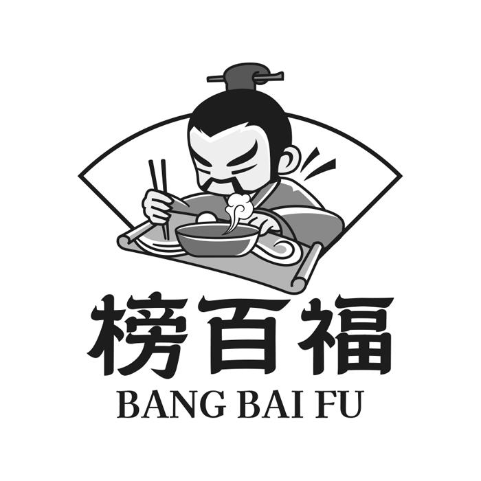 榜百福