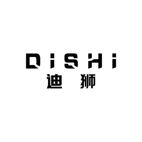 迪狮