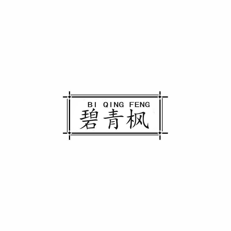 碧青枫