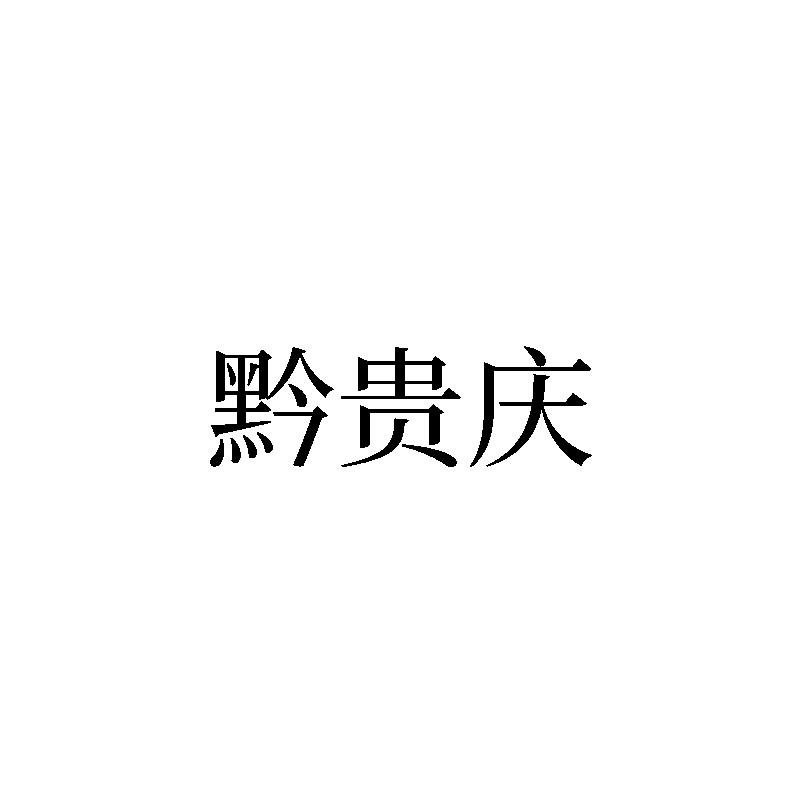 黔贵庆