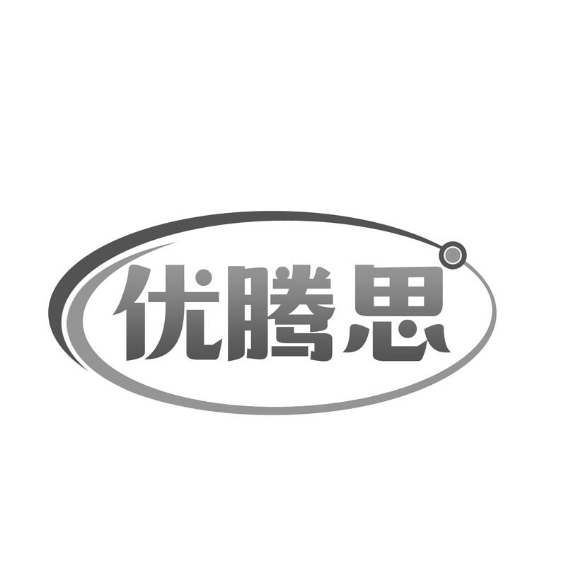 优腾思