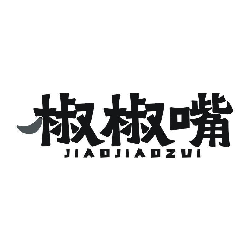 椒椒嘴