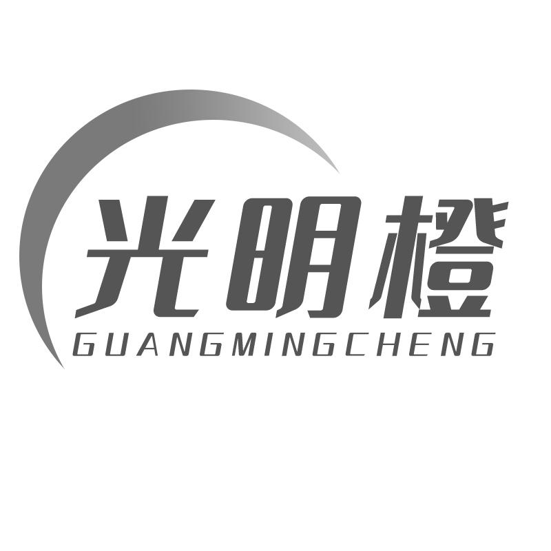 光明橙