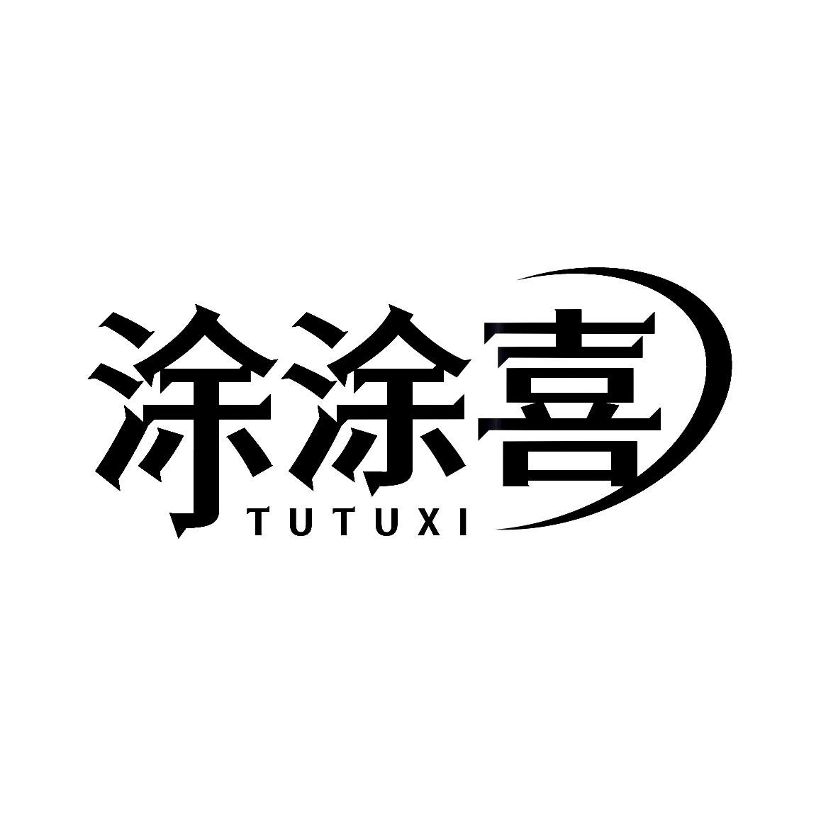涂涂喜