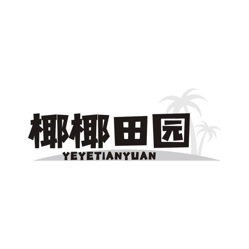 椰椰田园