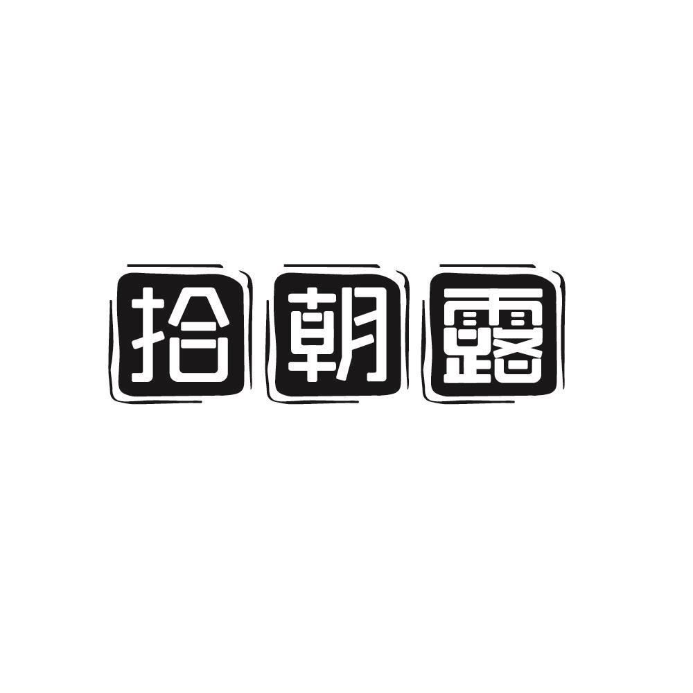 拾朝露