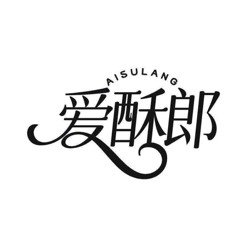 爱酥郎