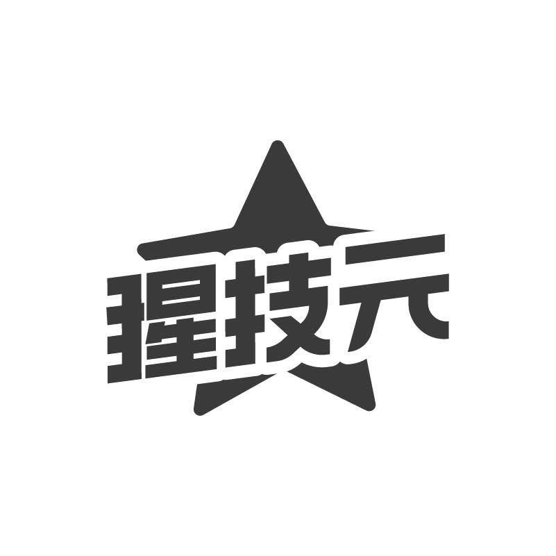 猩技元