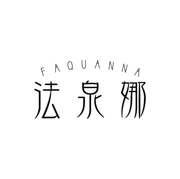 法泉娜