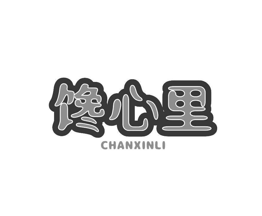 馋心里