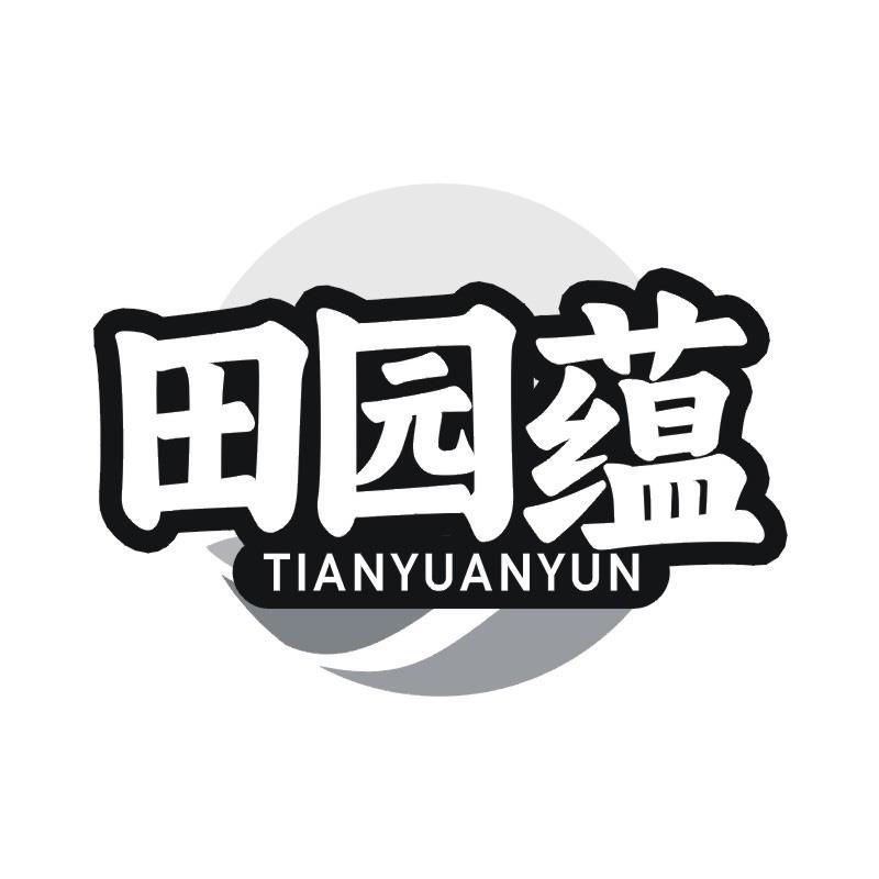 田园蕴