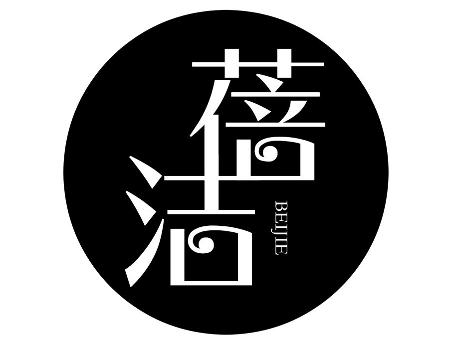 蓓洁