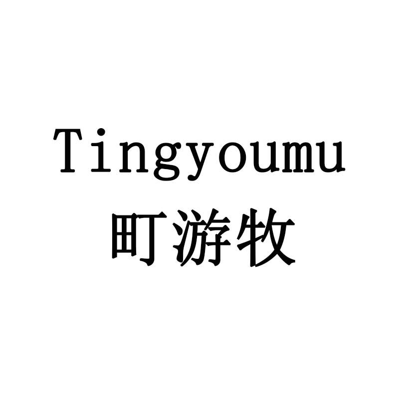 町游牧