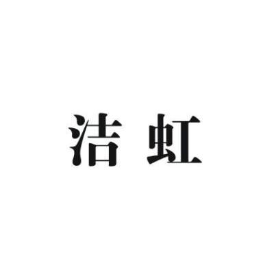 洁虹