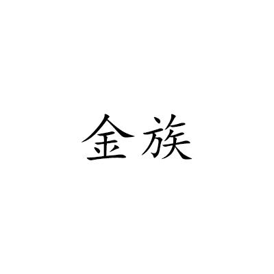 金族