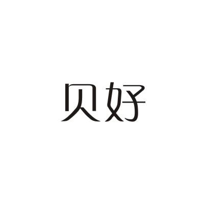 贝好