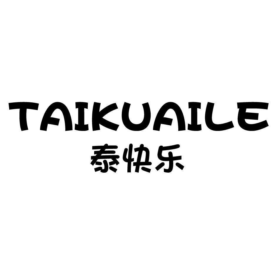 泰快乐