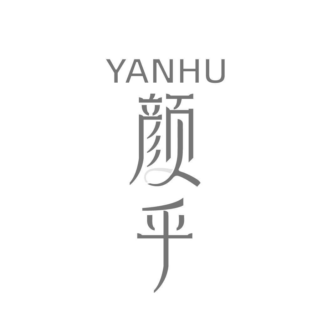 颜乎 YANHU