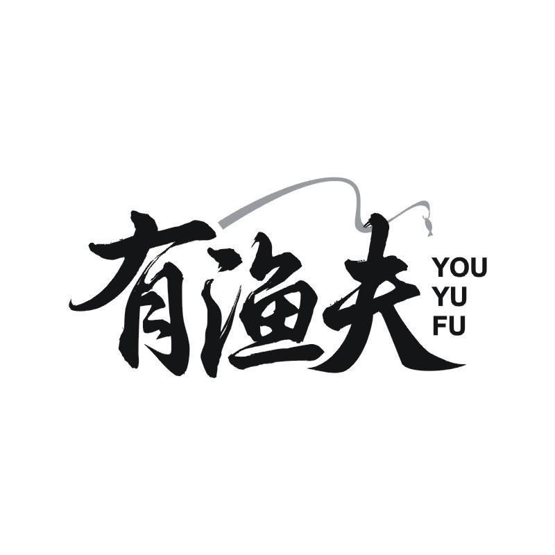 有渔夫