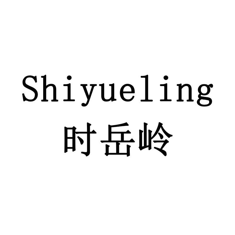 时岳岭