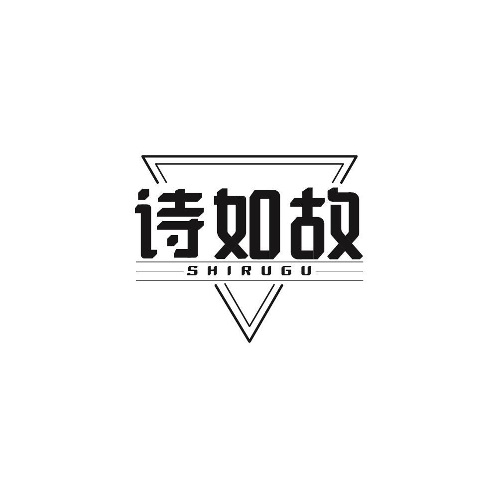 诗如故