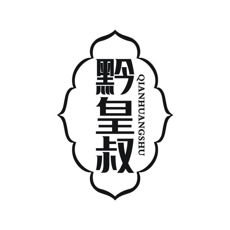 黔皇叔