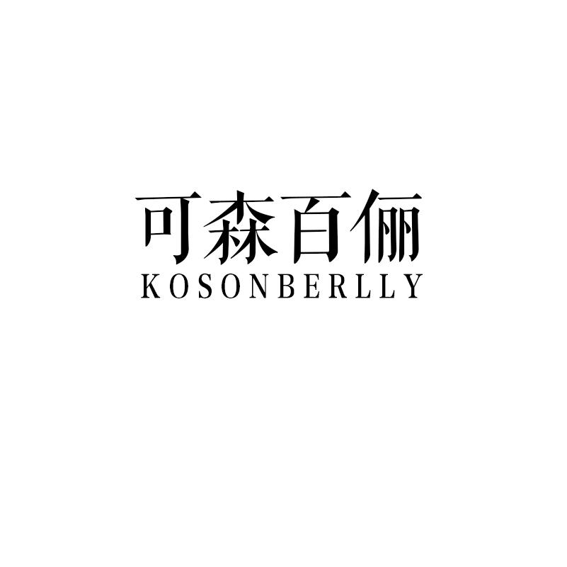 可森百俪 KOSONBERLLY